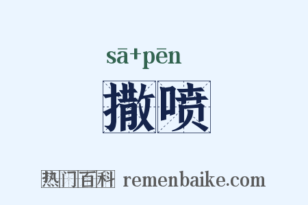 撒喷是什么意思的图片